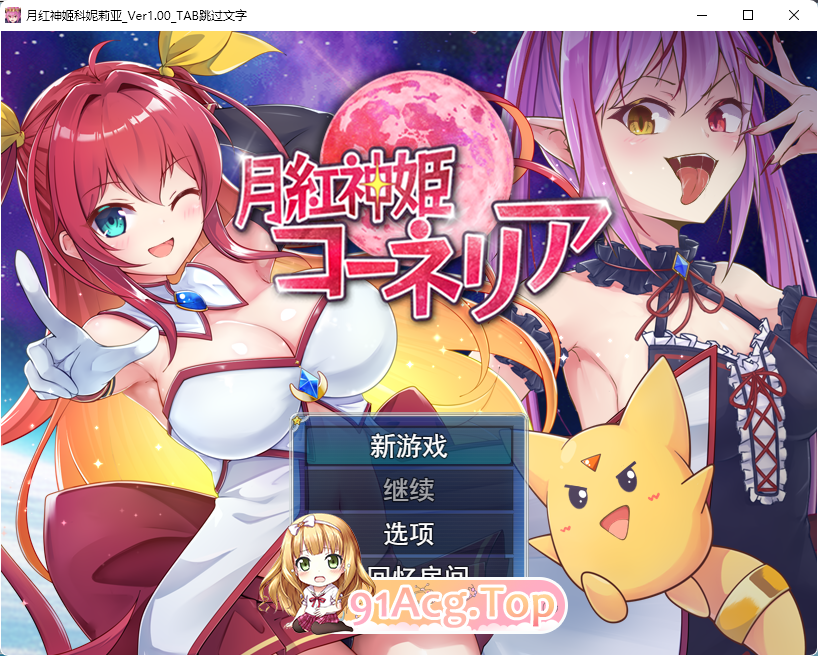 [京品RPG/汉化]阅华工主柯妮莉娅 卦载AI汉化版+字带全CG [新坐] [FM/2.2G/百度]-第1张-游戏-飞雪ACG