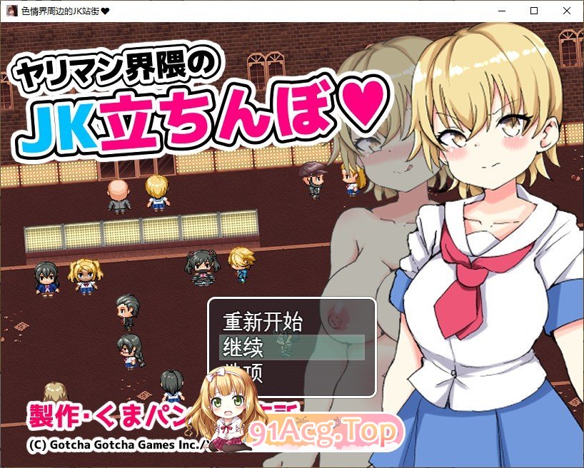 [RPG/汉化]色情界周边的JK站街 挂载AI汉化版+存档[新汉化][FM/1.1G/百度]-第1张-游戏-飞雪ACG