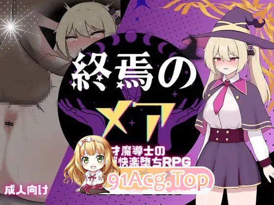 [RPG/汉化]终焉之魇-天才魔导师的隐藏抖M快乐堕落RPG 挂载AI汉化版+存档[新汉化][FM/1.1G/百度]-第4张-游戏-飞雪ACG