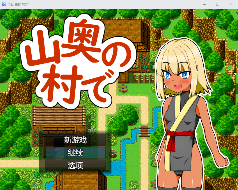 [RPG/汉化] 深山里地村庄1.0 PC+安卓汉化版 [/500M/微云直连]-第1张-游戏-飞雪ACG