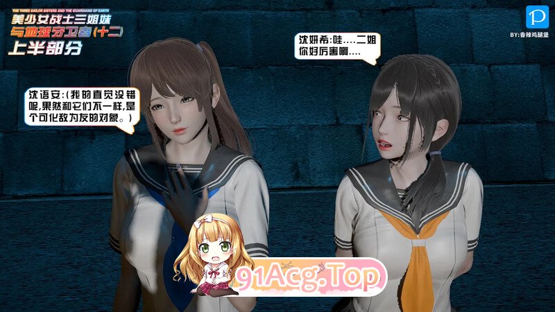 [3D][香辣鸡腿堡] 美少女战士三姐妹与地球守护者 01-12(上) [1794P/809MB/FM/百度]-第8张-漫画-飞雪ACG