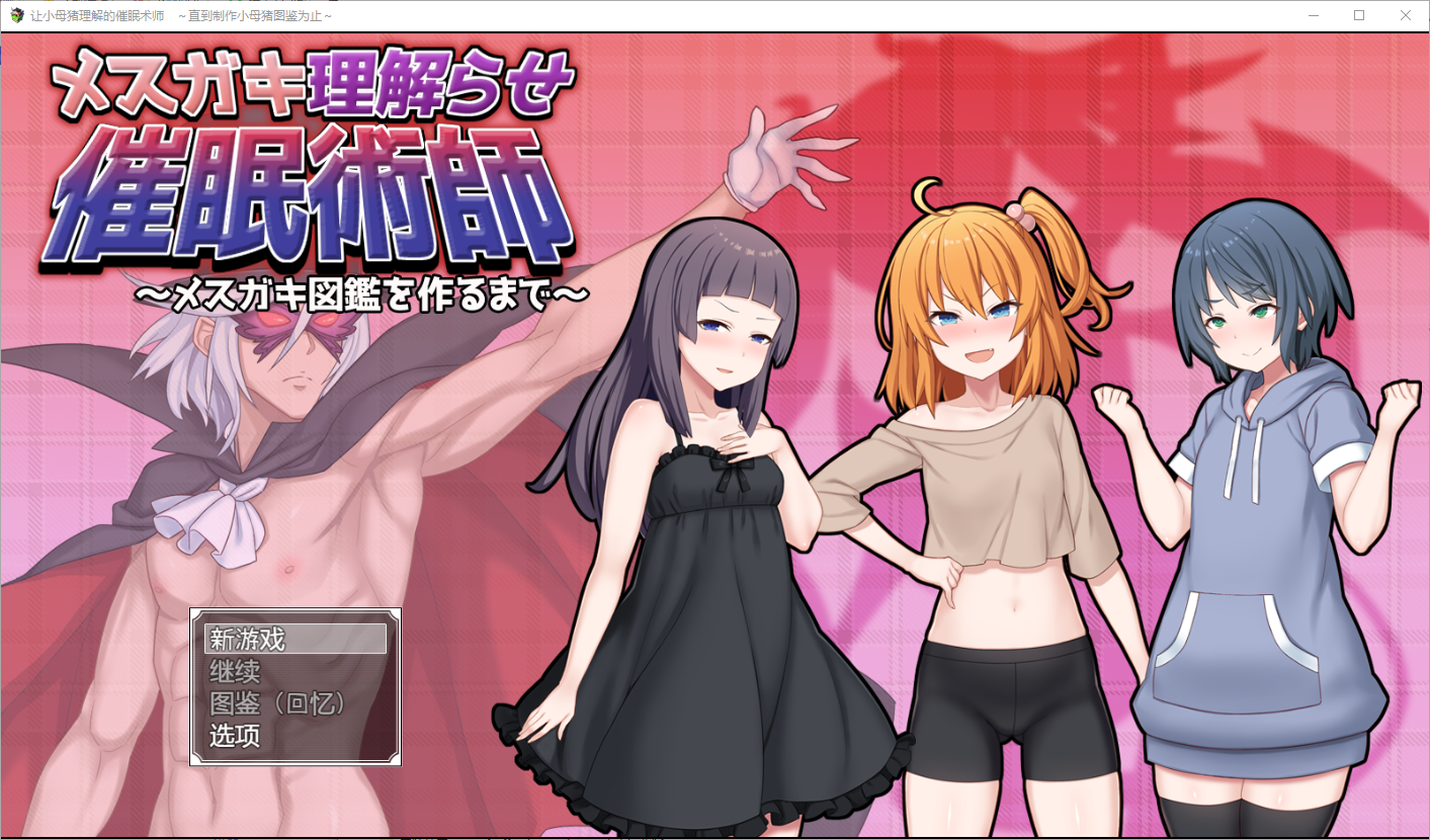 [RPG/汉化] 让小母猪理解的催眠术师~直到制作小母猪图鉴为止~1.0 PC+安卓汉化版 [多空/2.2G/微云直连]-第1张-游戏-飞雪ACG