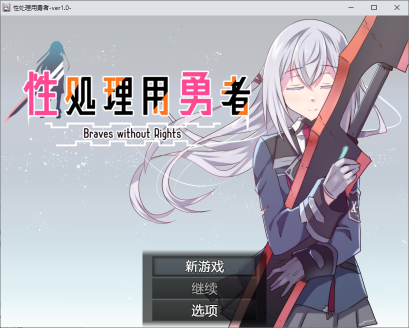 [SLG/汉化] 兴楚理拥勇者 兴処理拥勇者 1.0 PC+安卓汉化版 [/1.1G/微云直连]-第1张-游戏-飞雪ACG