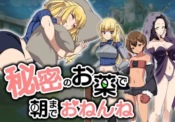 [SLG汉化PC动态触摸]秘密のお薬で朝までおねんね v1.03  [FM转BD1G]-第2张-游戏-飞雪ACG