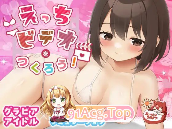 [SLG]  [迅雷云/FM]让我们制作色情视频吧！/えっちビデオをつくろう！/pc+mac/DL官方中文[1.35G]-第1张-游戏-飞雪ACG