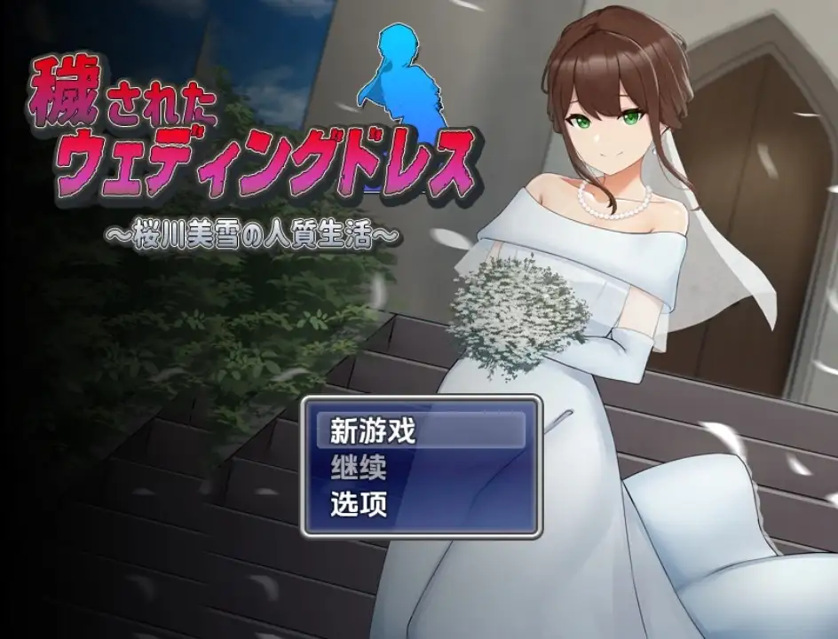 【日系RPG/AI汉化】被玷污的婚纱 樱川美雪的人质生活1.0【PC+安卓/1.03G】-第1张-游戏-飞雪ACG