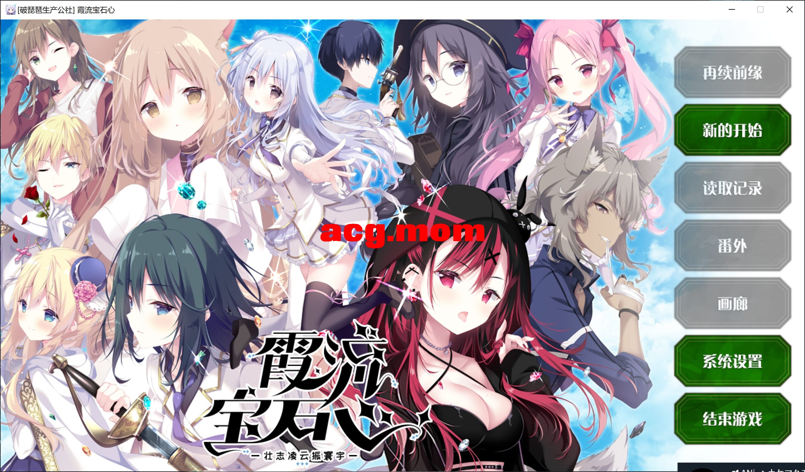 A1955[京品ADV汉化]霞刘宝石新-壮志玲云振寰宇-京翻汉化版+全CG存档[新汉化]【4.96G /飞猫云转百度云】-第1张-游戏-飞雪ACG