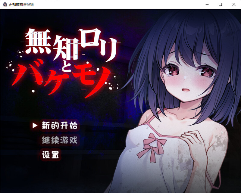 [汉化/RPG]吴知萝莉与怪勿-DL汉化版[820M/转百度]-第1张-游戏-飞雪ACG