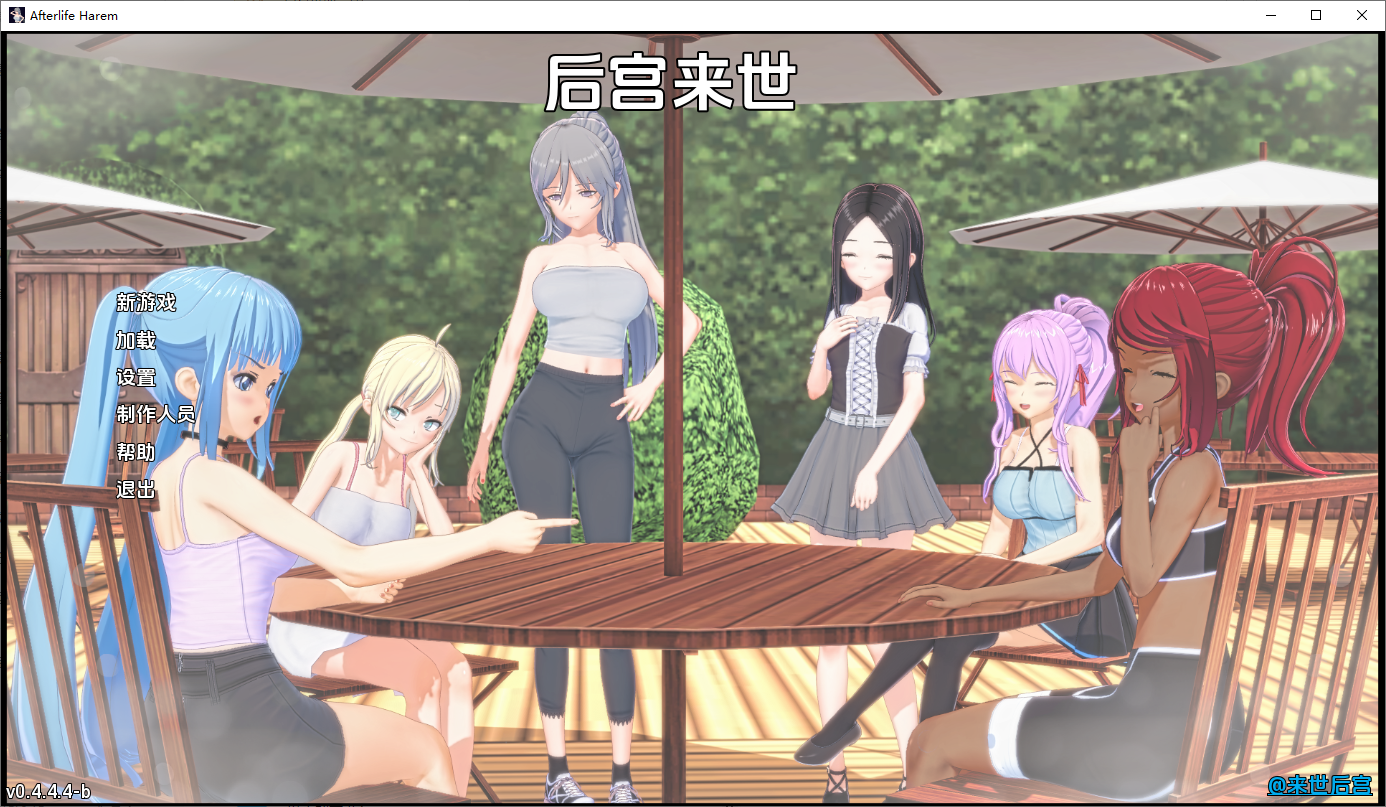 [SLG/汉化] 莱世厚宫 Afterlife Harem v0.4.4.4b Alpha PC+安卓汉化版 [/7.3G/微云直连]-第1张-游戏-飞雪ACG