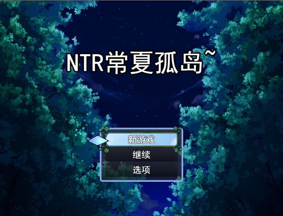 [怀孕RPG] NTR常夏地孤岛 NTR常夏の孤島~ AI机翻版+存档 [1.1G//百度]-第1张-游戏-飞雪ACG