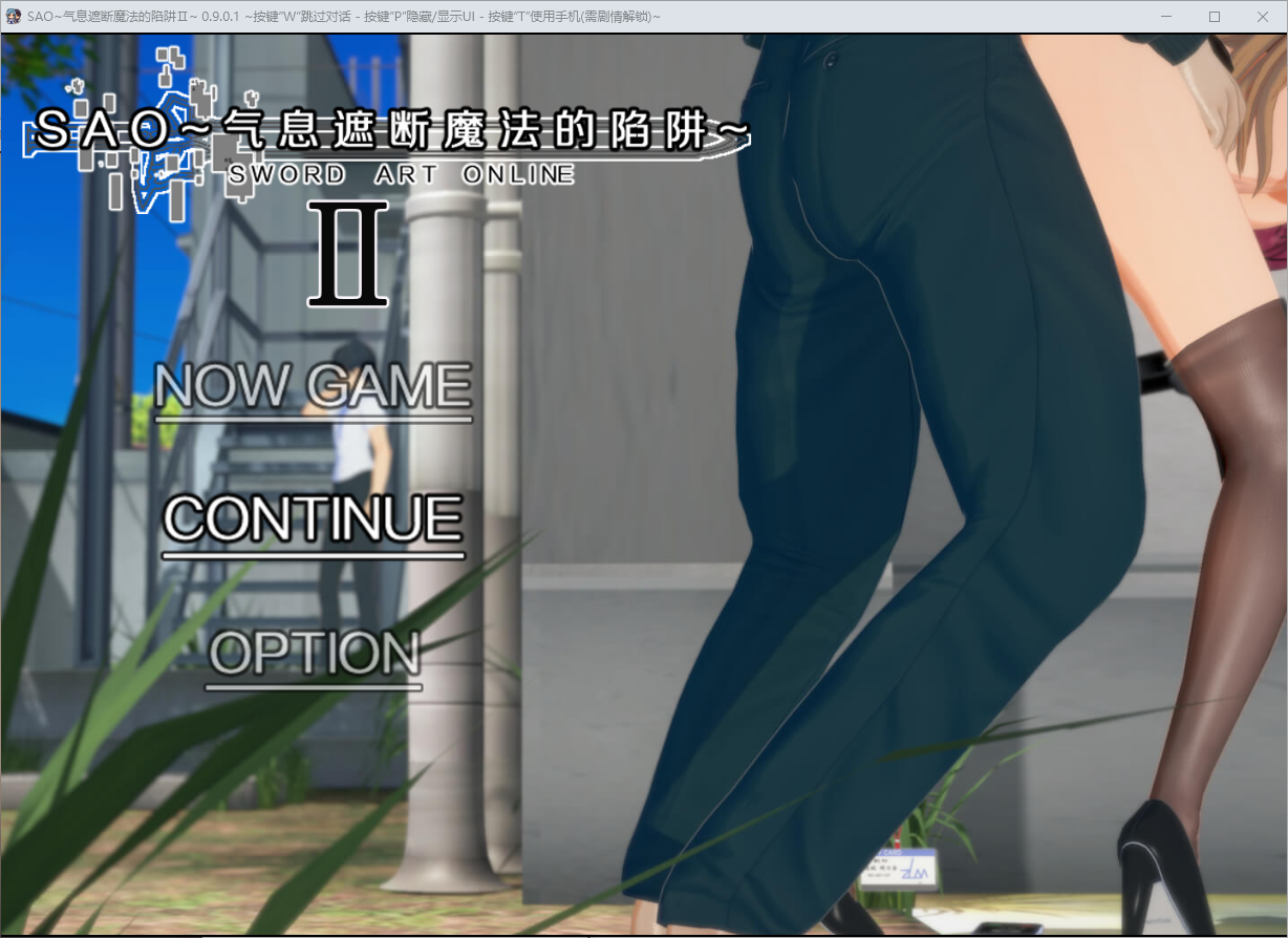 [RPG/中文] 刀剑 SAO~气息遮断魔法的陷阱~Part2 V0.901 官方中文步兵版 [多空/5.1G/微云直连]-第1张-游戏-飞雪ACG