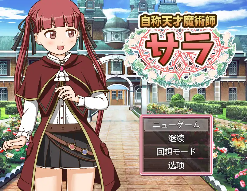 【RPG/汉化/动态 】自称天才魔术师萨拉 AI汉化版 新汉化/自称天才魔術師サラ【电脑/1.15G/FM-转百度/快萌】-第1张-游戏-飞雪ACG
