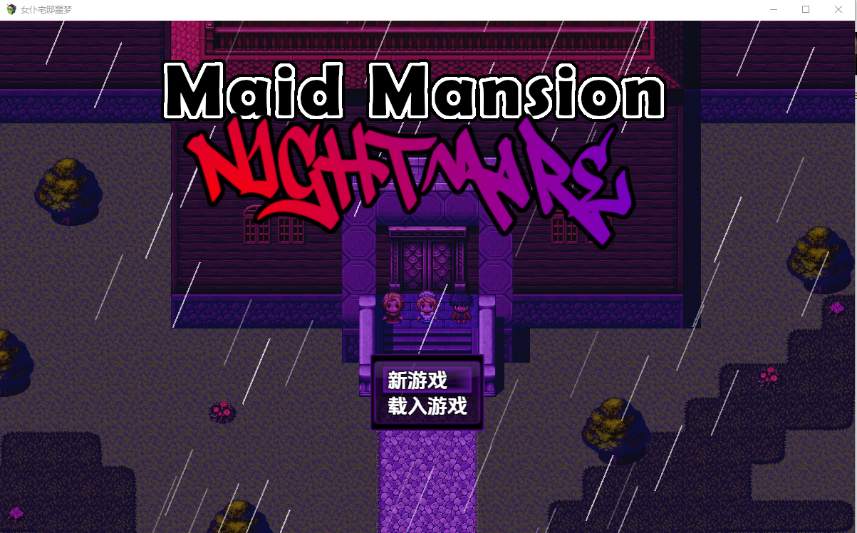 [RPG/汉化] 女仆宅邸恶梦1.0 PC+安卓汉化版 [多空/1.1G/微云直连]-第1张-游戏-飞雪ACG