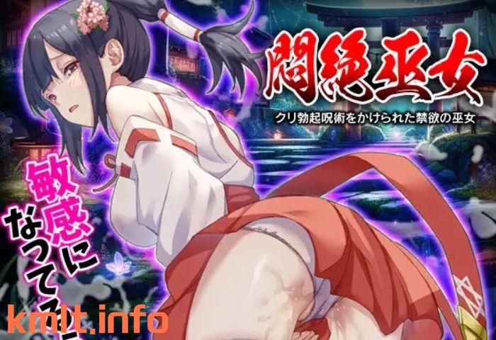 【安卓joi/触守/异肿/惰落/300MB】悶絶巫钕 クリ勃起呪術をかけられた进遇の巫钕-第1张-游戏-飞雪ACG