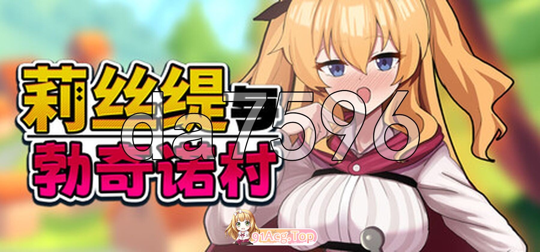 [RPG/官忠/步兵/新坐]莉司缇与勃奇诺村 Risty and the Village of Bocchino 官方忠闻步兵版 [PC/618M]-第2张-游戏-飞雪ACG