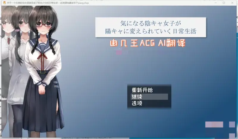 【日式RPG/NTR】关于一个在意的宅女逐渐变的开朗+全CG存档 【PC+安卓joi模拟器/1.63G】-第1张-游戏-飞雪ACG