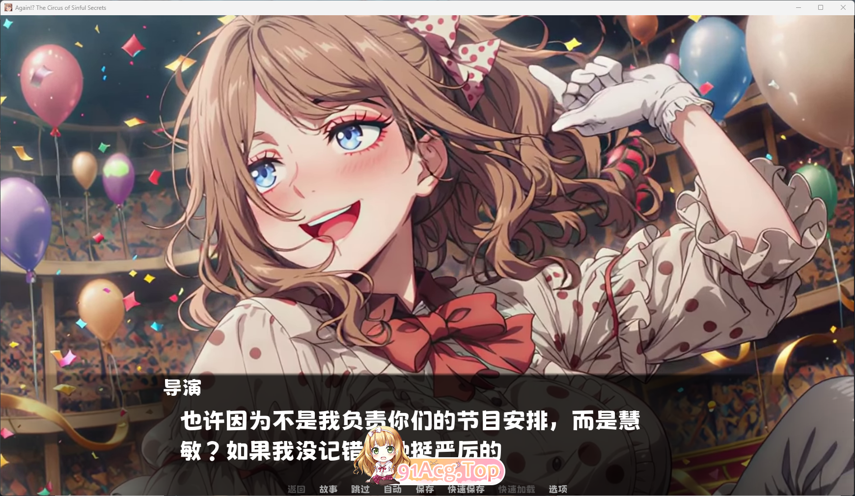 [SLG/中文/动态] 又来了！？罪恶秘密马戏团 官方中文版 [新作] [FM/1.7G/百度]-第16张-游戏-飞雪ACG