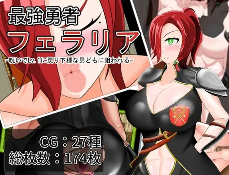 新汉化[日式RPG] 最强勇者费拉莉娅_等级归为1，遭卑劣男人们觊觎 最強勇者フェラリア_Lv.1に戻り下種な男どもに狙われる 内嵌AI汉化版+全回想存档 [1.60G][FM/BD]-第1张-游戏-飞雪ACG