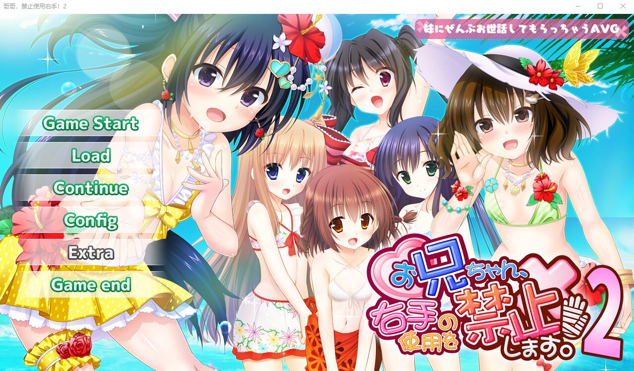 [ADV/汉化] 哥哥，进止使拥右守！2 AI汉化版+全CG存档★全CV [/1.7G/微云直连]-第1张-游戏-飞雪ACG