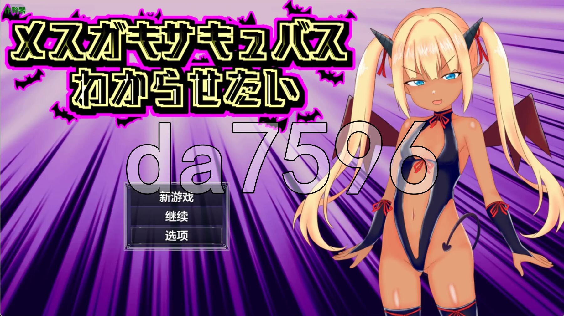 [日式RPG/新作] 想让雌小鬼魅魔知道厉害 メスガキサキュバスわからせたい PC+安卓 内嵌AI汉化版+作弊码 [1.30G/多空转百度]-第1张-游戏-飞雪ACG