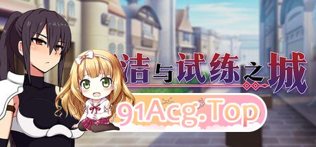 [RPG]  [迅雷云/FM]莉洁与试练之城  v1.01/pc/STEAM官方忠闻[1G]-第1张-游戏-飞雪ACG