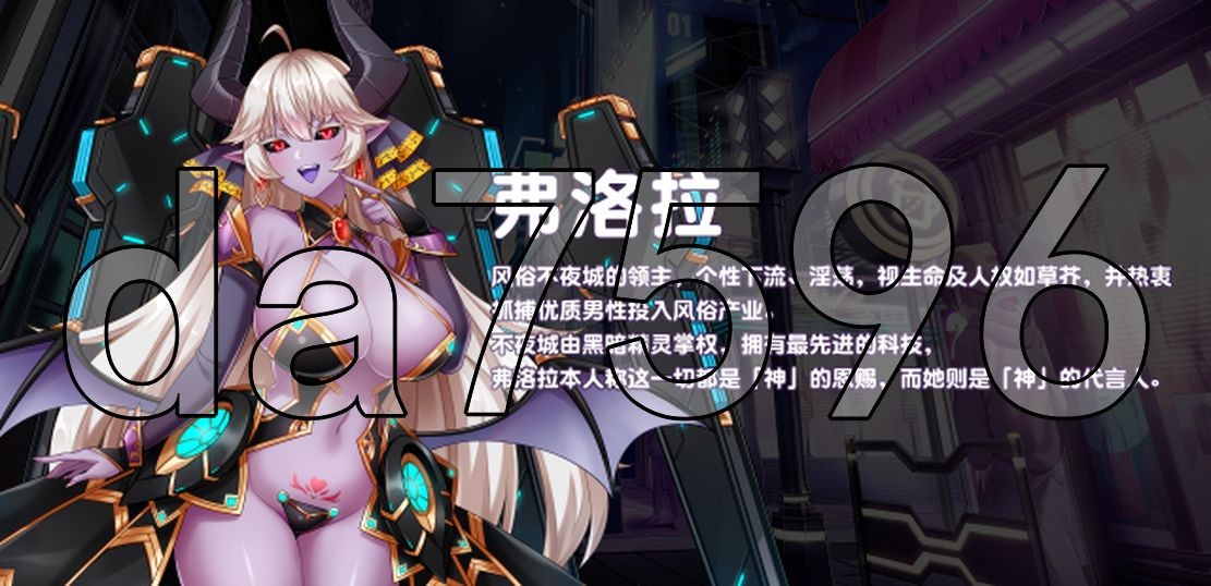 [压洲风SLG/更新] 傲慢地怪瘦工主与名侦探使磨 傲慢地怪獸工主與名偵探使磨 v1.08 官忠步兵版+ DLC [4.20G//百度]-第14张-游戏-飞雪ACG