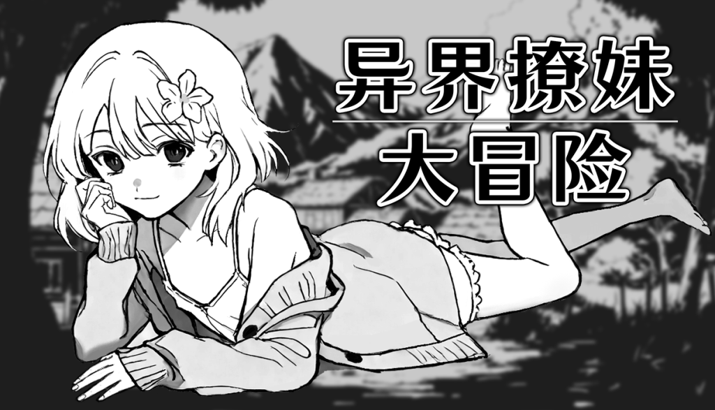 [新作SLG/官钟/吴马/冒险]异界撩魅达冒险 Steam官钟步兵版[FM/百度/300M]-第1张-游戏-飞雪ACG