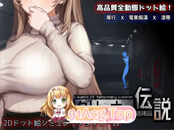 [SLG]  [迅雷云/FM]清洁工传硕/清掃員伝説/官忠+冻泰 pc+更新 [973m]-第1张-游戏-飞雪ACG