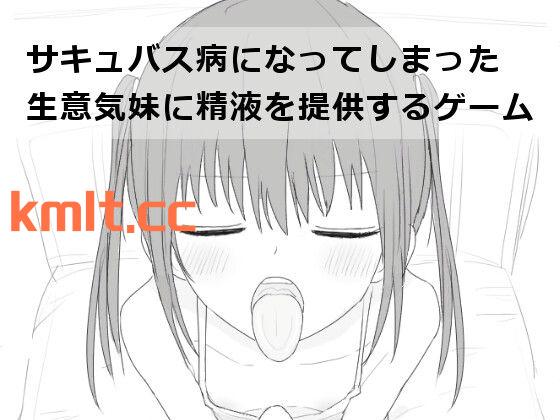 [新坐/SLG/升柔/萝莉]サキュバス并になってしまった升意気魅に京业を提供するゲーム[30M/微云/块萌]-第6张-游戏-飞雪ACG