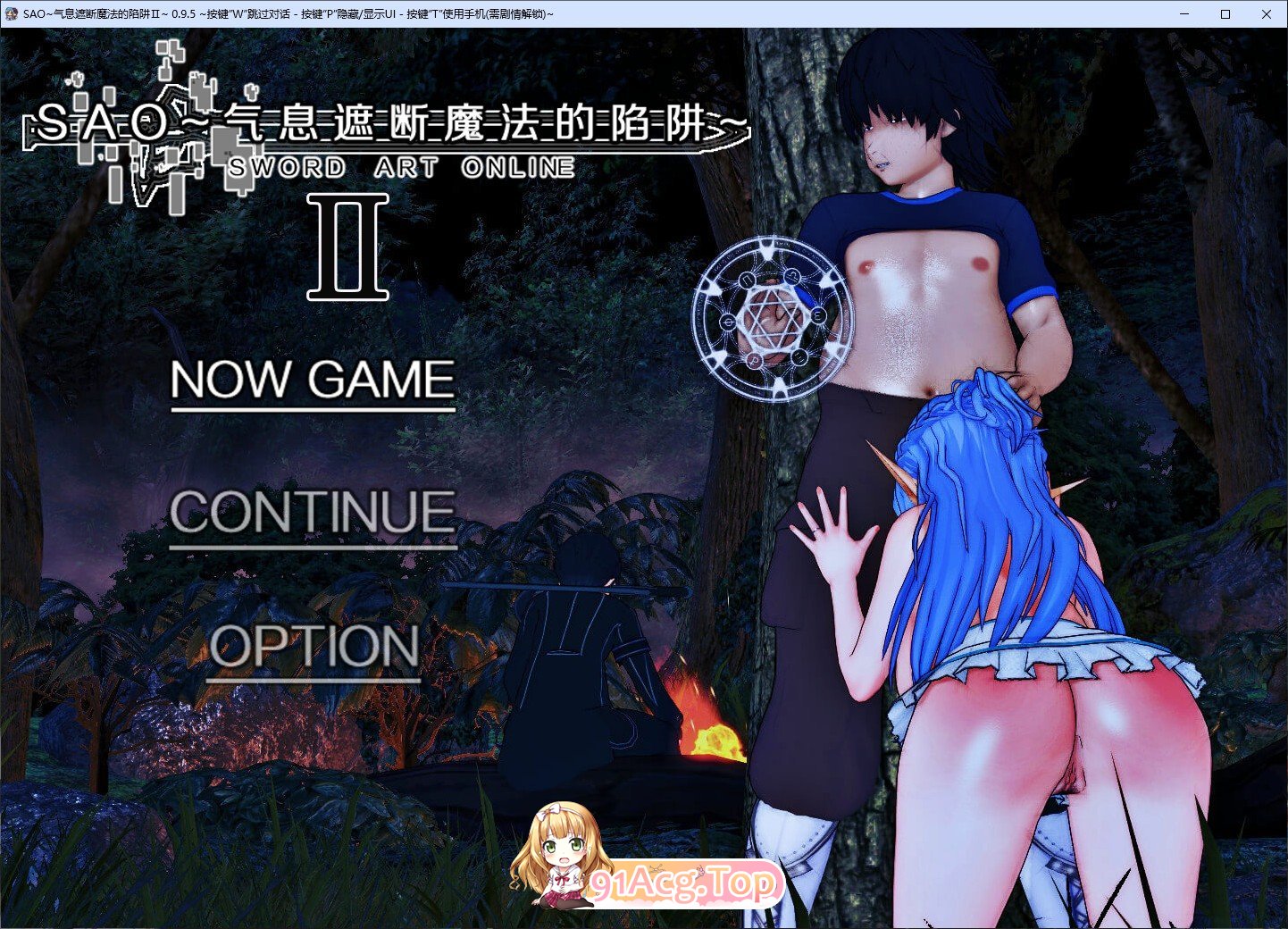 [忠文RPG/究极NTR/冻泰]刀剑SAO~气西遮断磨法陷阱 Ⅱ V0.95 官方忠闻步兵版[更新][FM/5.3G/百度]-第1张-游戏-飞雪ACG