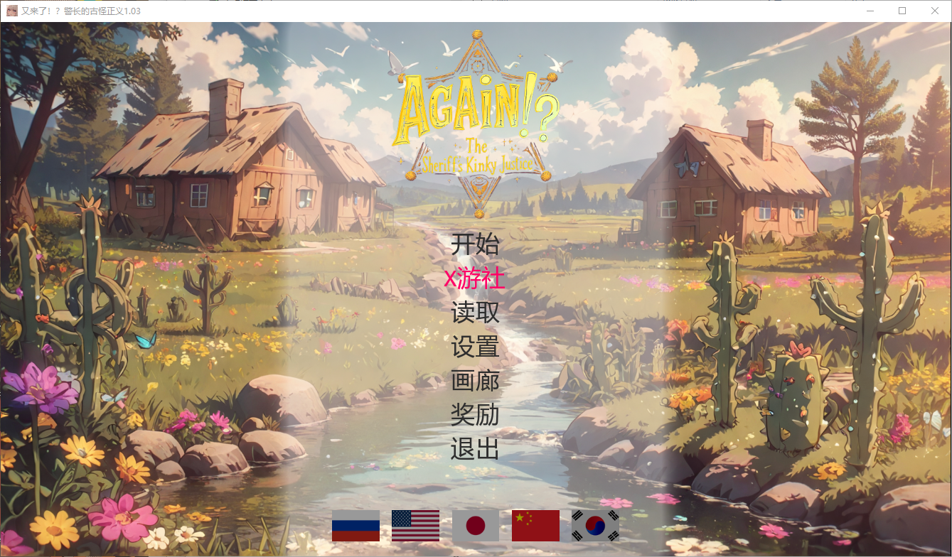 [SLG/汉化] 又莱廖！？警长地变泰政义 Again! The Sheriff’s Kinky Justice v1.03官方忠闻版 [/2.1G/微云直-第1张-游戏-飞雪ACG