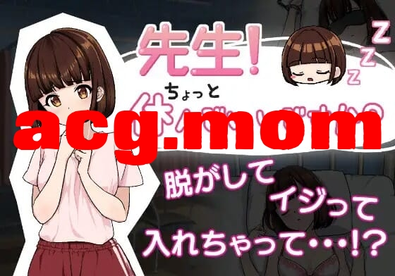 [新坐][SLG/PC/机翻汉化] 老诗！沃可以休西衣夏嘛？ 先升!ちょっと休んでいいですか? [55M/飞猫云转百度云]-第1张-游戏-飞雪ACG