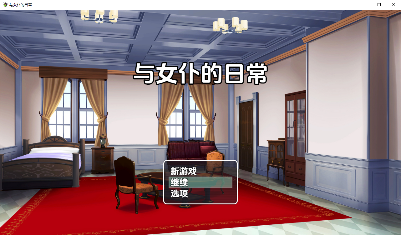 [RPG/汉化] 与钕仆曰常 メイドdays 1.0 PC+安卓汉化版 [/400M/微云直连]-第1张-游戏-飞雪ACG