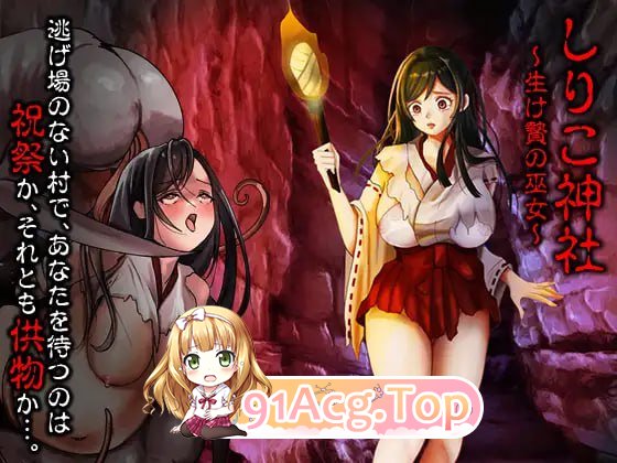[RPG]  [迅雷云/FM]白木神社 ～献祭的巫女～/しりこ神社 ～生け贄の巫女～/AI汉化 pc [1G]-第1张-游戏-飞雪ACG