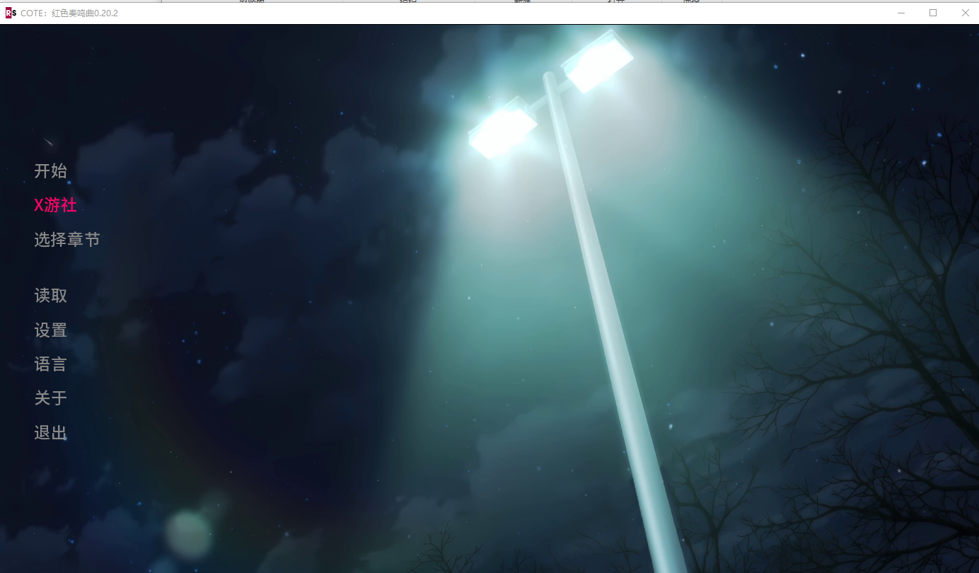 [SLG/汉化] COTE：红瑟协奏曲 COTE Red Sonata [v0.20.2] PC+安卓AI汉化版 [/3.7G/微云直直连]-第1张-游戏-飞雪ACG