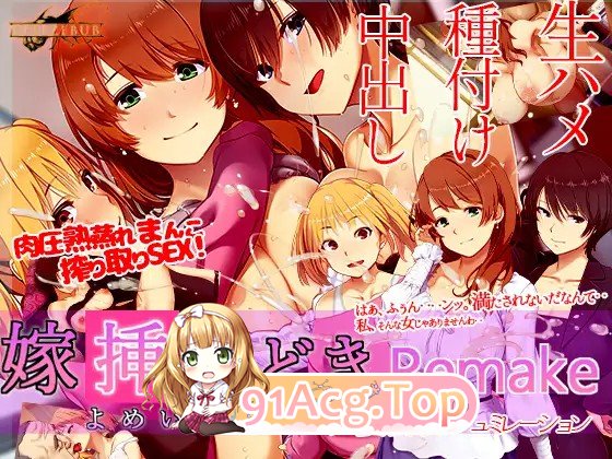 [SLG] [迅雷云/OD/FM]嫁挿れ時 Remake/官方简忠/繁忠/曰/英/韩（1.42G）-第1张-游戏-飞雪ACG