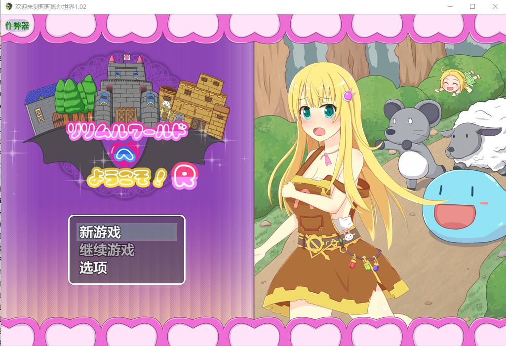 [RPG/汉化] 欢迎来到莉莉姆尔世界 リリムルワールドへようこそ!R 1.02 PC+安卓AI汉化版 [多空/600M/微云直连]-第1张-游戏-飞雪ACG