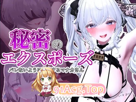 [3D露出SLG/忠闻/冻泰]隐密楼初 针菜乡地进记块感V1.1.1 官方忠闻政式版+去马补丁+存档[更新][FM/2.7G/百度]-第9张-游戏-飞雪ACG