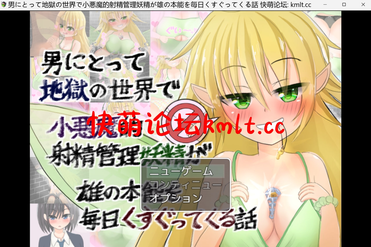 [新作/RPG/生肉]男にとって地獄の世界で小悪魔的射精管理妖精が雄の本能を毎くすぐってくる話[700M/FM/百度]-第1张-游戏-飞雪ACG