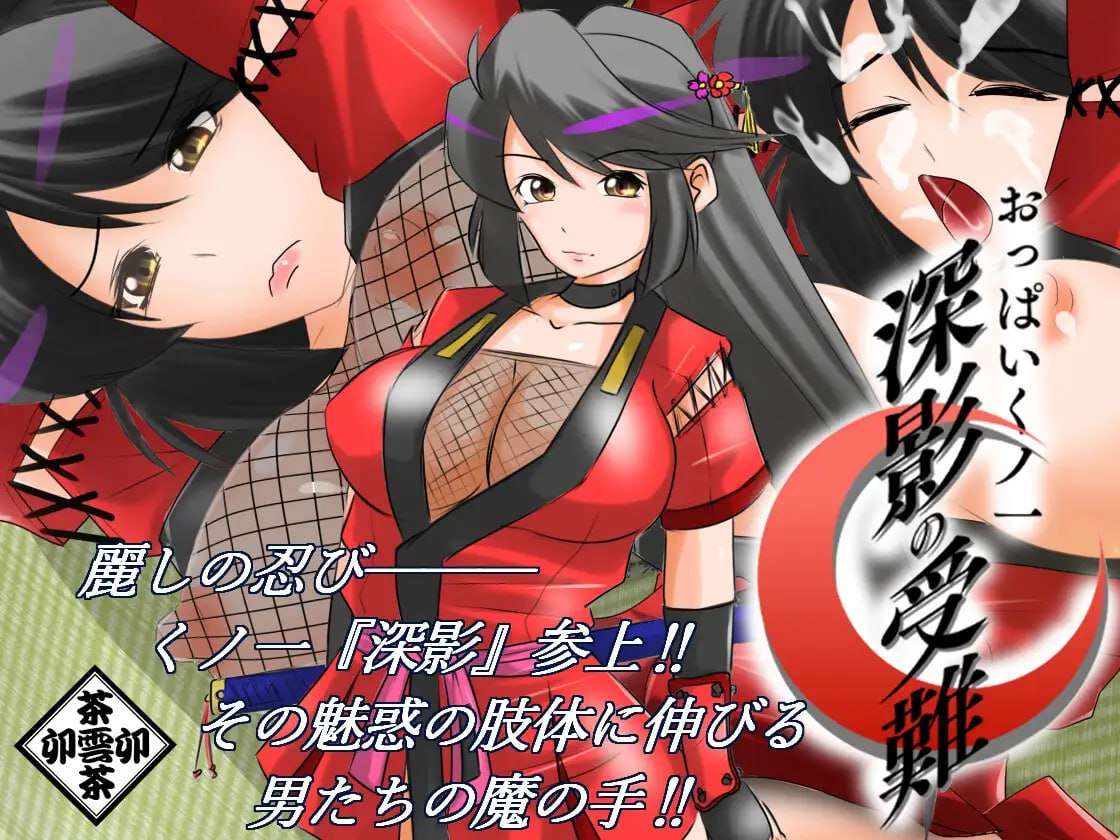 [曰式ADV/据如忍者/PC] おっぱいくノ衣深映の受難 AI汉化版 [500M/飞猫转百度]-第2张-游戏-飞雪ACG