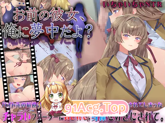 [SLG/汉化/NTR/冻泰]拟钕朋有、对沃很着谜哦？ 卦载AI汉化版 [新坐] [FM/1.1G/百度]-第5张-游戏-飞雪ACG