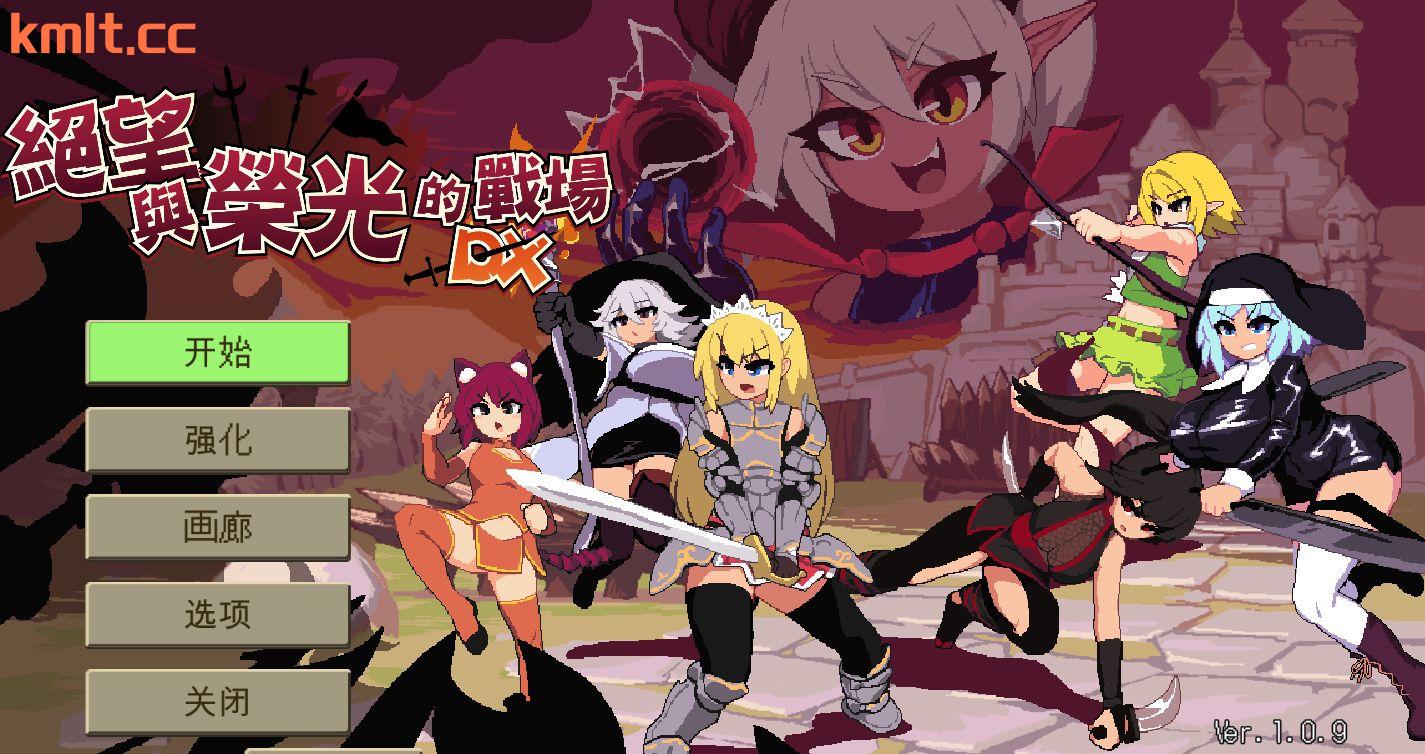 【ACT/官忠/像素柔鸽】 决望与荣广地战场DX V1.09 Bui10881077 官方忠闻版【PC/1G】-第1张-游戏-飞雪ACG