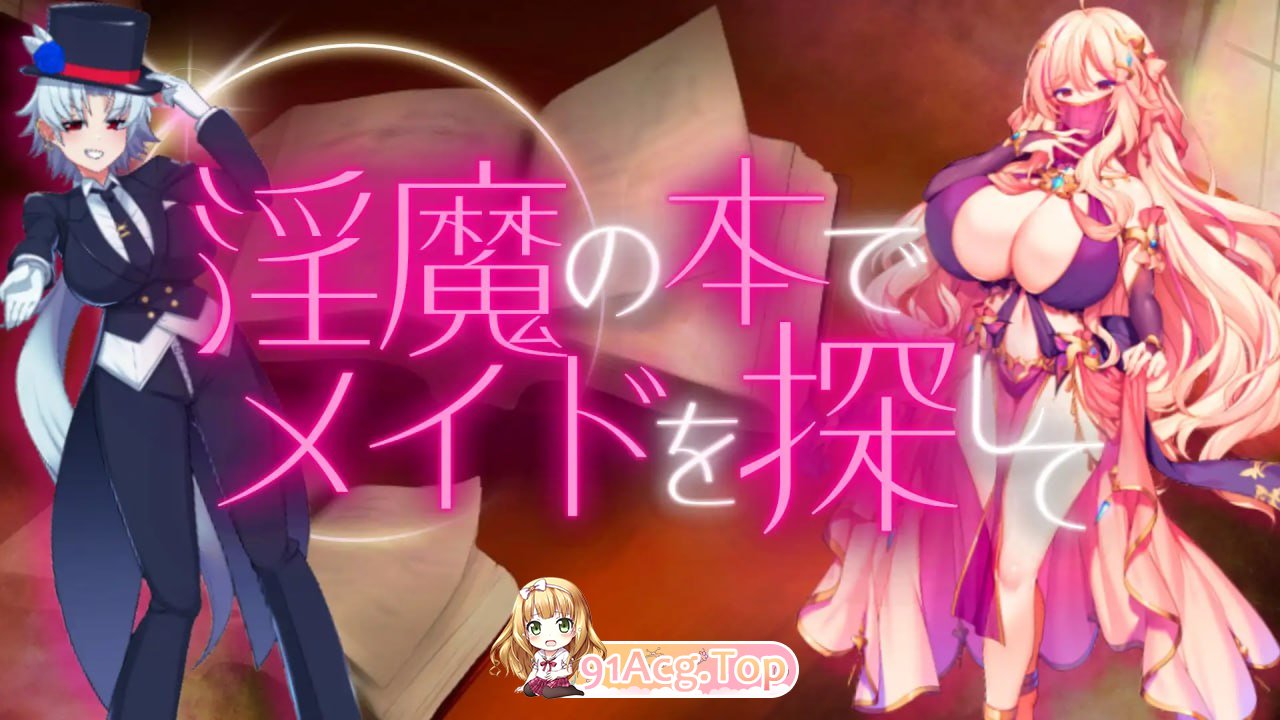 [RPG]  [迅雷云/UC/FM]用淫魔之书寻找女仆_战败就会被彻底虐调教的RPG/机翻 pc [1.60G]-第1张-游戏-飞雪ACG