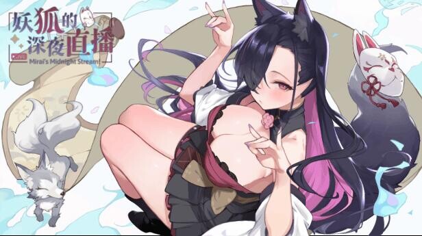 [SLG/官中/PC] 妖狐的深夜直播 v2025.09.18 Mirai's Midnight +特典 [10.2G][FM转度盘]-第1张-游戏-飞雪ACG