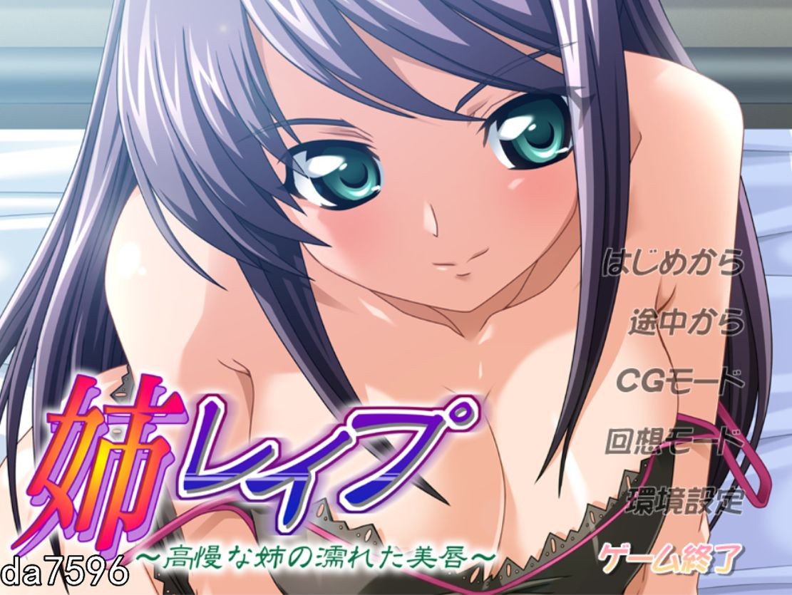 [日式ADV/姐弟] 姐姐强O ~傲慢姐姐湿润的美唇~ 姉レイプ ～高慢な姉の濡れた美唇～机翻版+全CG存档 [200M/多空/百度]-第1张-游戏-飞雪ACG