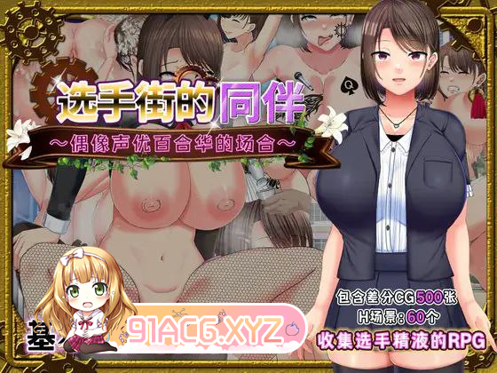 [RPG] [迅雷云/OD/FM]选手街的同伴～偶像声优百合华的场合～/選手街のコンパニオン～アイドル声優百合華の場合～ V1.0.2 官中（2.67G）-第1张-游戏-飞雪ACG