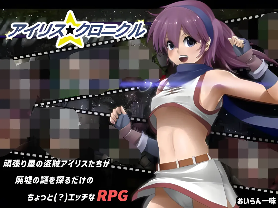 【京品RPG/汉化/步兵】 碍莉司☆编念史アイリス☆クロニクル Ver1.2 个仁汉化步兵版【900M】-第1张-游戏-飞雪ACG