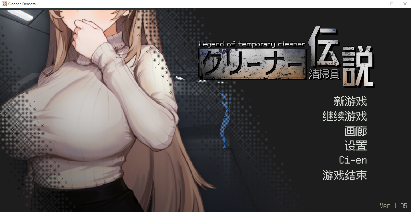 [SLG/汉化] 清洁工传奇 清掃員伝説 V1.05 官方中文正式版+存档 [多空/600M/微云直连]-第1张-游戏-飞雪ACG