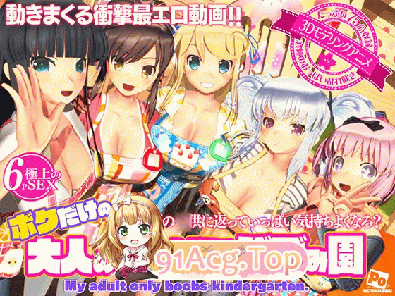 [3D动话][ぽこもぷれみあむ]闪软神勒 ボクだけの达仁のおっぱいバブみ園[RJ01398997][8.6G/UC]-第4张-动漫-飞雪ACG