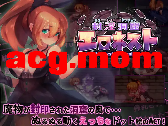 A1533[ACTPC汉化]封淫洞窟エロネスト+DLC～封印の迷窟封淫洞窟色情巢穴-第1张-游戏-飞雪ACG